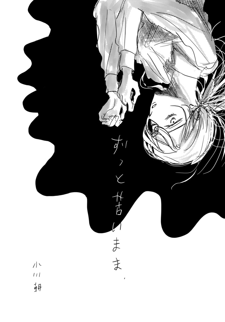 ずっと苦いまま（上）