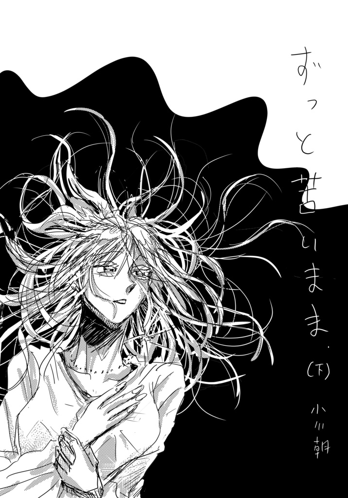 ずっと苦いまま（下）