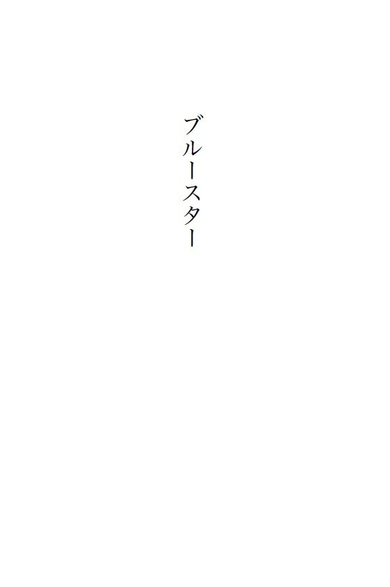 いのマリ短編集「花言葉は、」