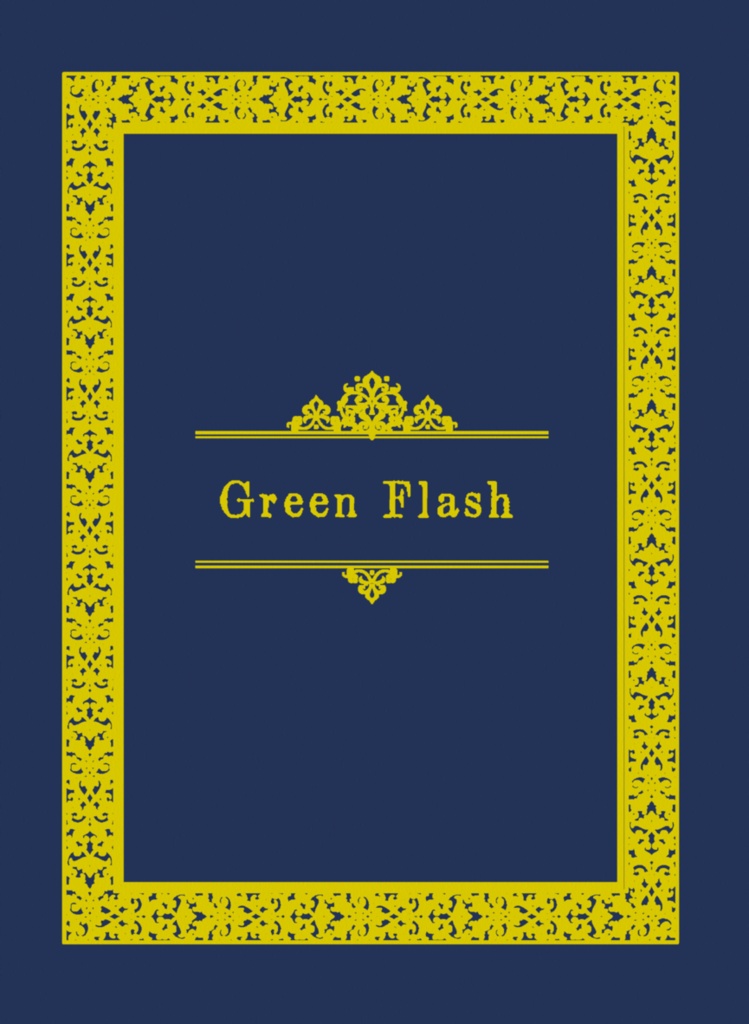【星願2026 6/28新刊】Green Flash【レオイデ】