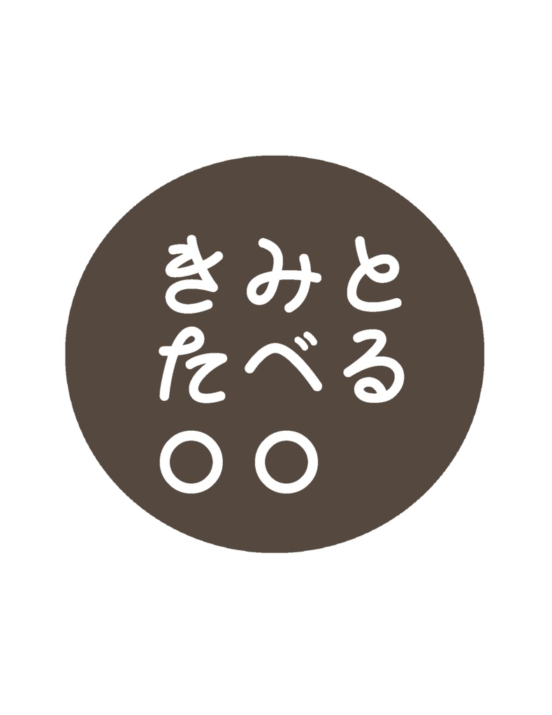【VRF2026 2/8発行】きみとたべる〇〇【レオイデ】