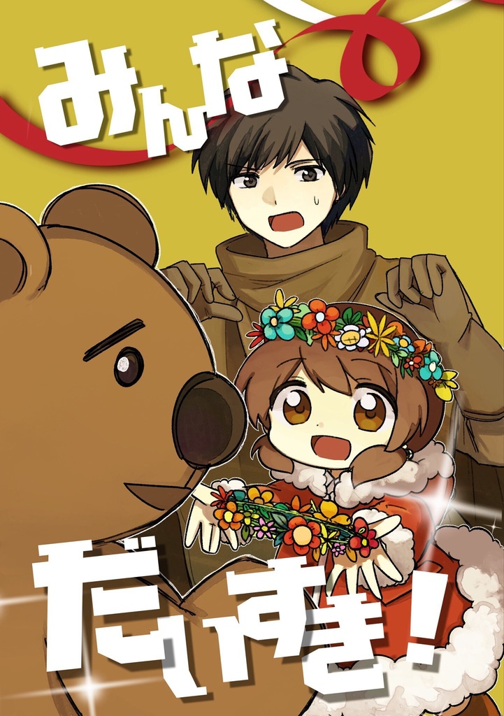 【クミとクマ】みんなだいすき！