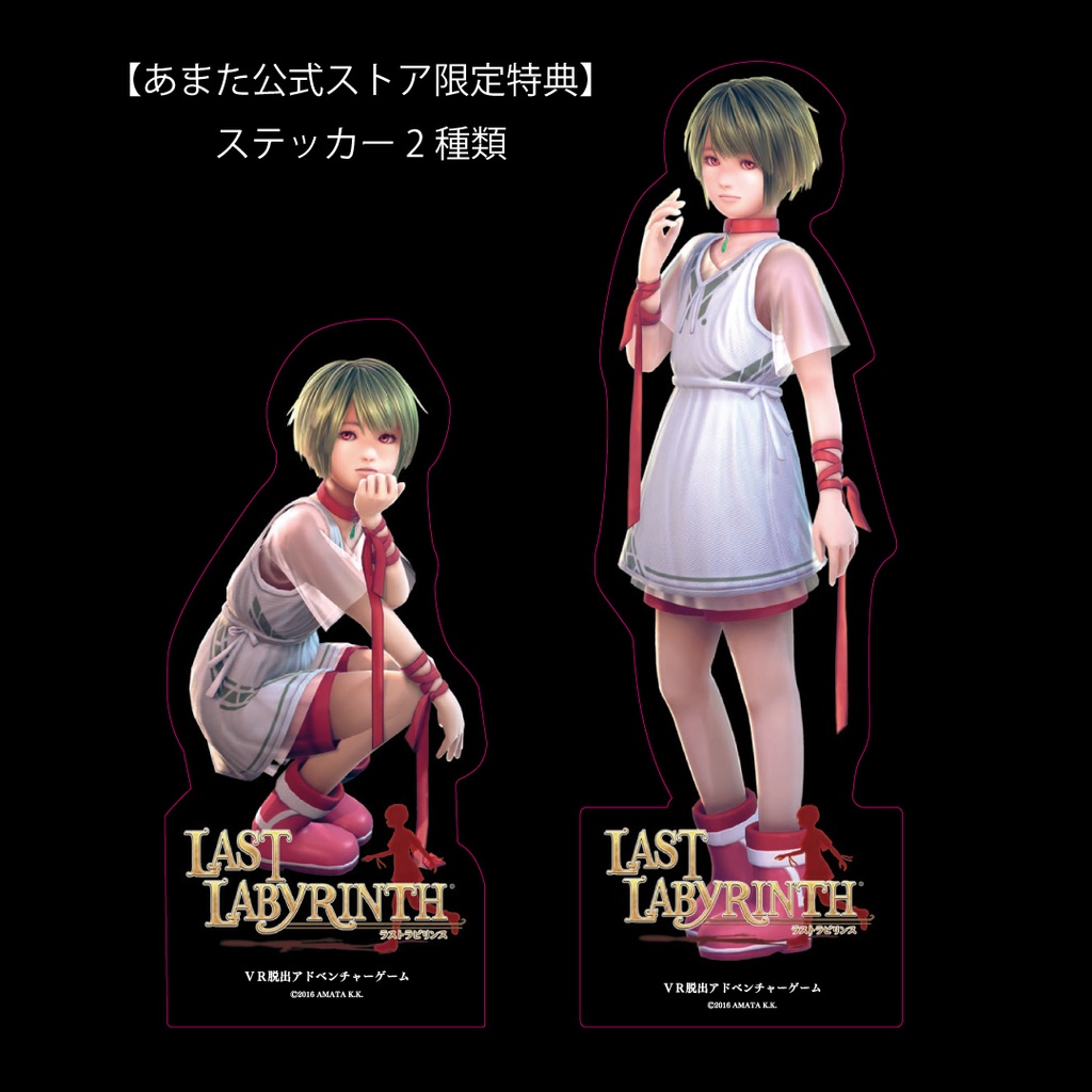 【Last Labyrinth】PS4 / PS VRパッケージ版(通常版)【あまスト限定特典付】発売一周年記念:数量限定30%OFF