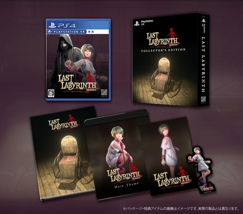 【Last Labyrinth】PS4 / PS VRパッケージ版(コレクターズエディション)【あまスト限定特典付】発売一周年記念：数量限定30%OFF