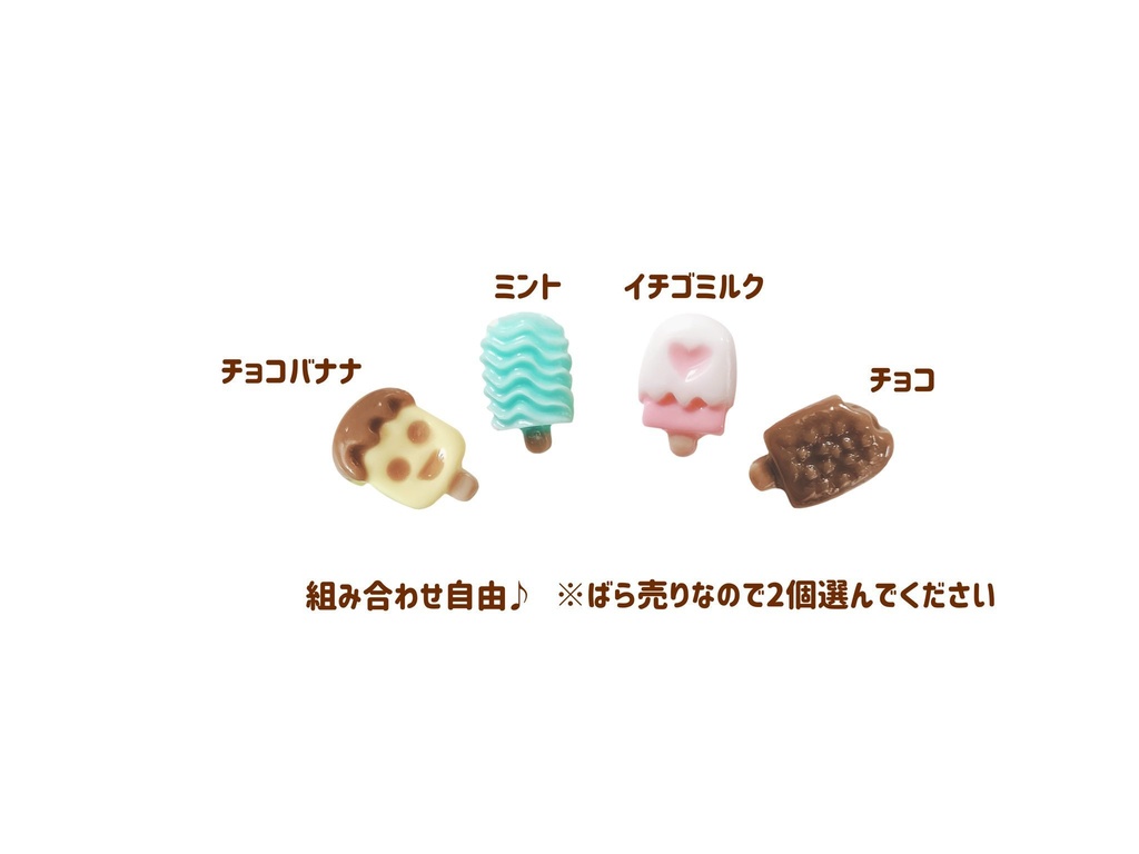アイスのノンホールピアス(ばら売り、組み合わせ自由)