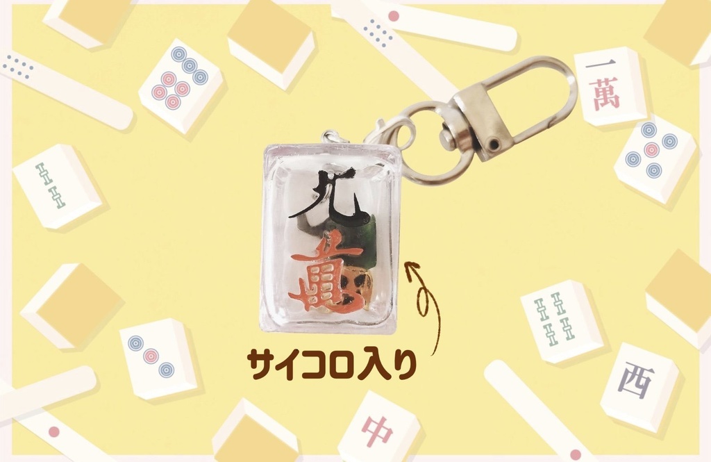 【セミオーダー】シャカシャカ麻雀牌キーホルダー