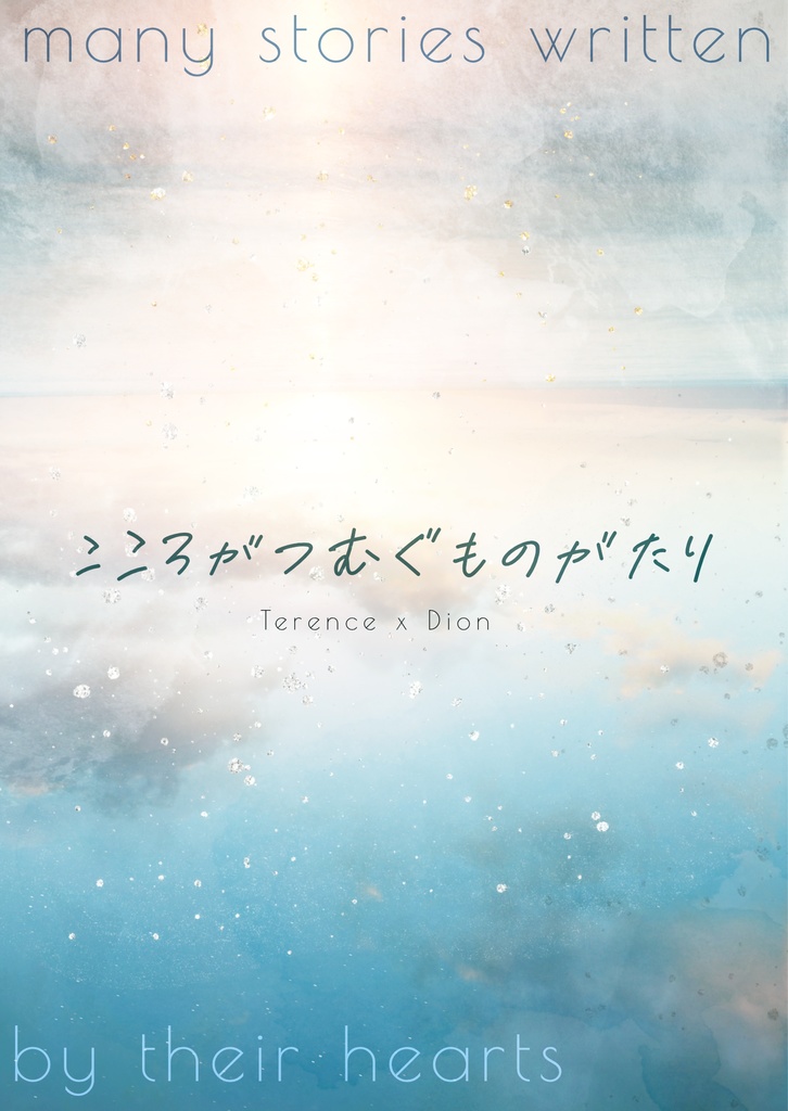 こころがつむぐものがたり