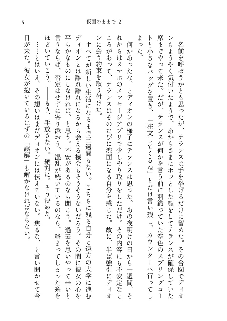 仮面のままで 2