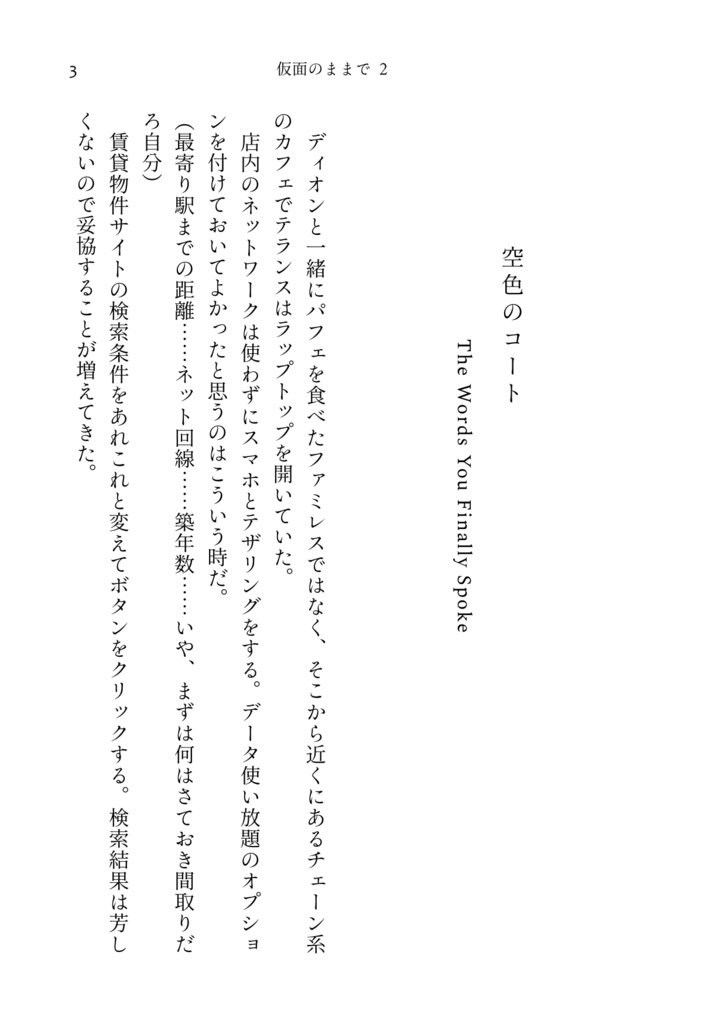 仮面のままで 2