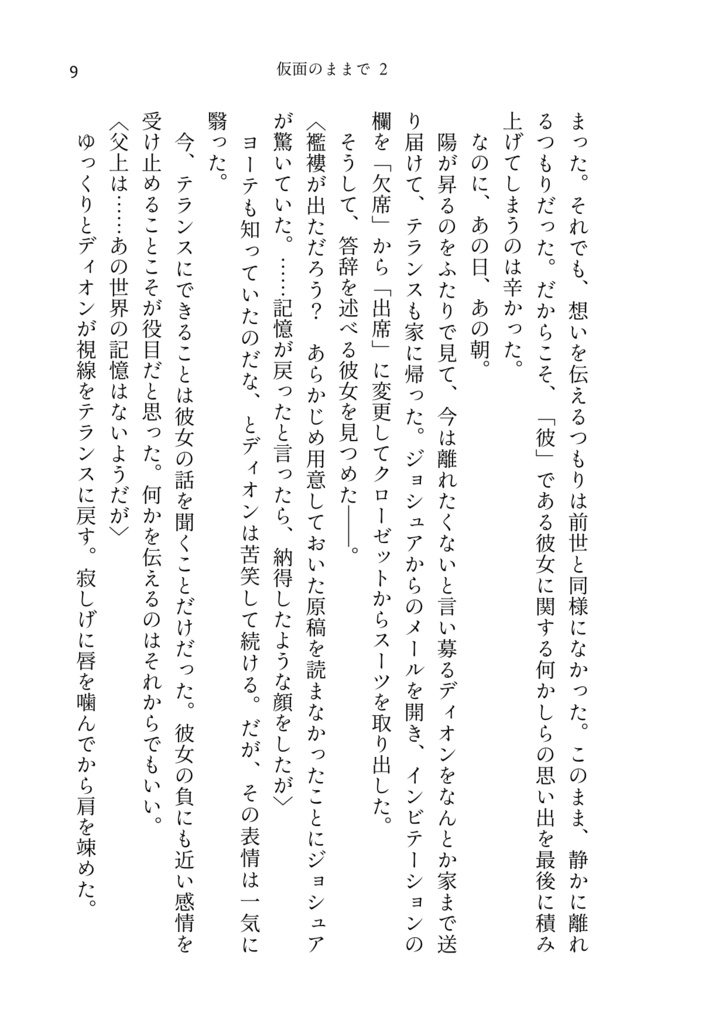 仮面のままで 2