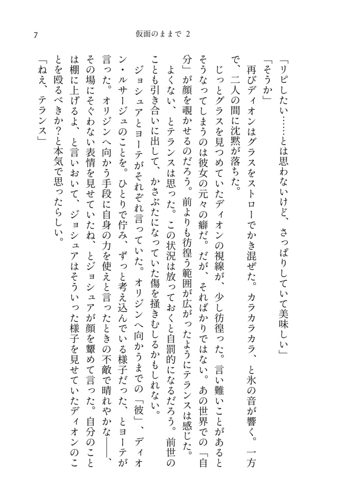 仮面のままで 2