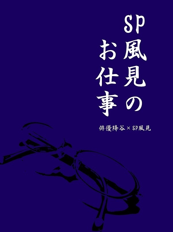 SP風見のお仕事