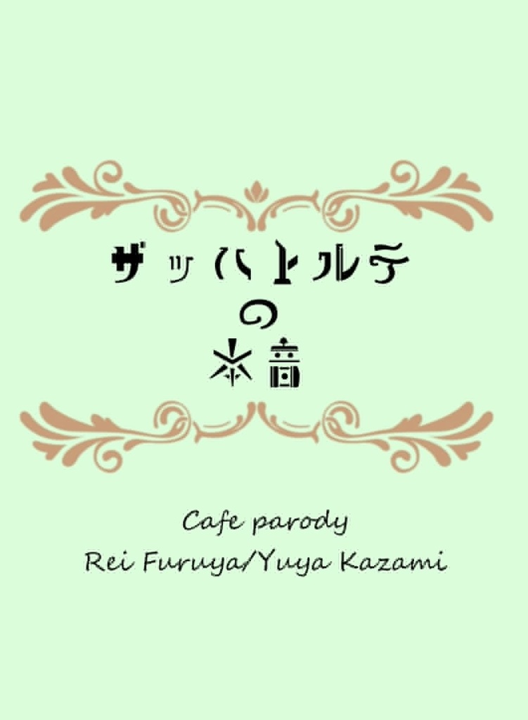 ザッハトルテの本音