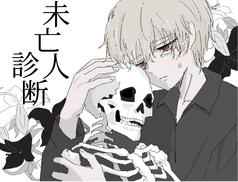 3156式未亡人診断ゲーム