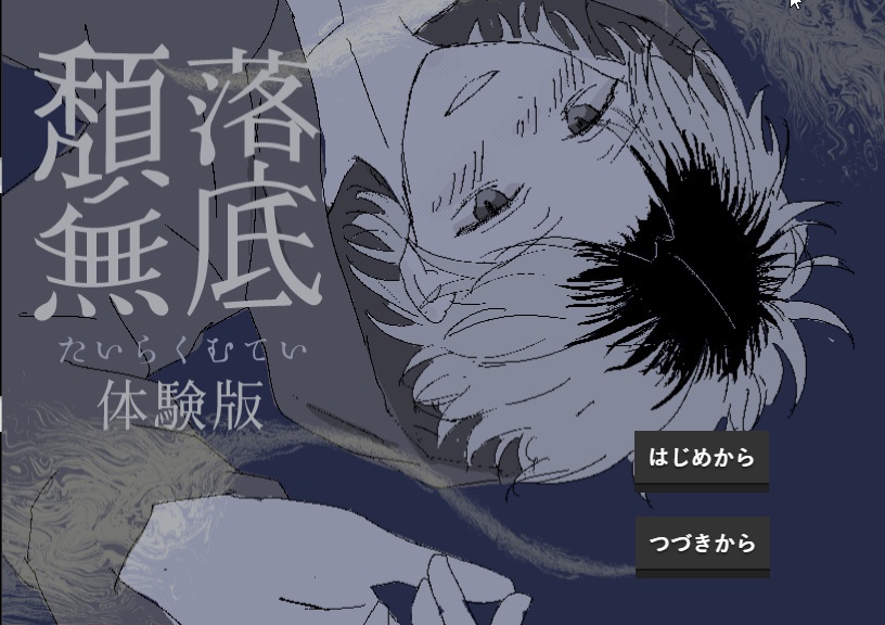 頽落無底【体験版】【R15版】