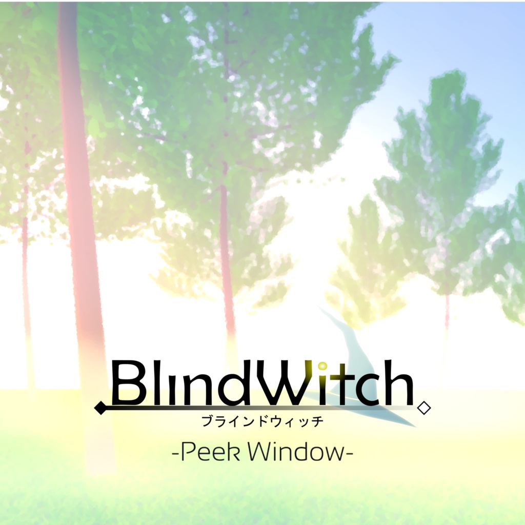 PCゲーム『ブラインドウィッチ -Peek Window-』（デジゲー博2020 リマスター版）
