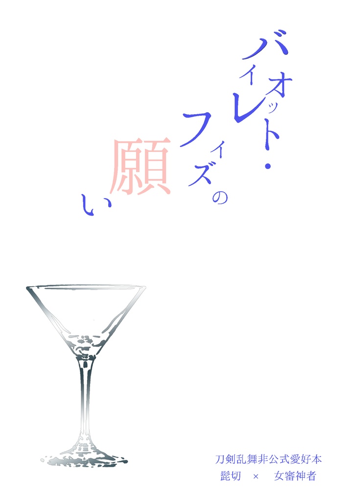 バイオレット・フィズの願い