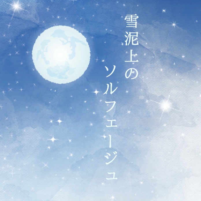 雪泥上のソルフェージュ