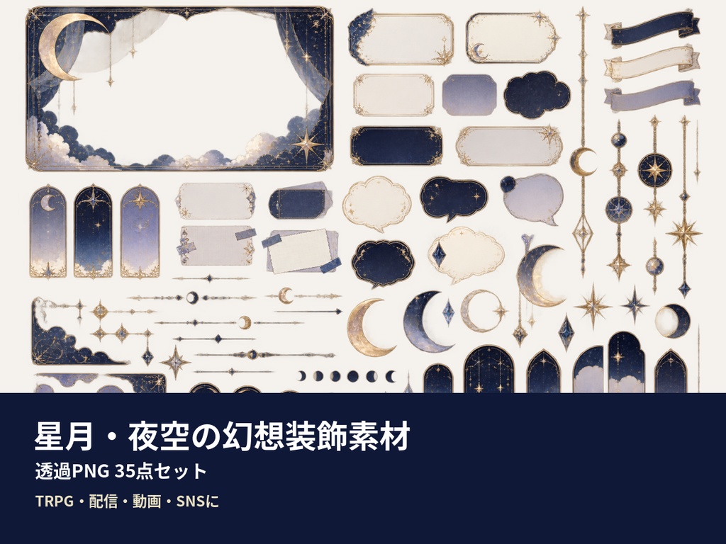 星月・夜空の幻想装飾素材35点｜透過PNG・TRPG・配信・SNS素材