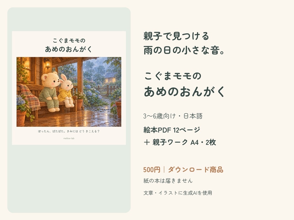 【PDF絵本＋親子ワーク】こぐまモモの あめのおんがく｜3〜6歳向け