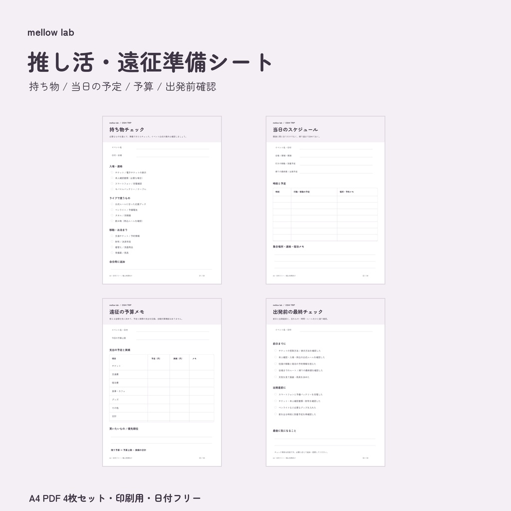 推し活・遠征準備シート｜持ち物・予定・予算チェック｜A4 PDF 4枚
