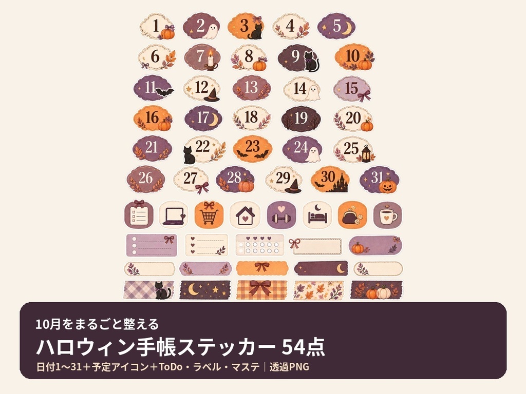 10月をまるごと整える｜ハロウィン手帳ステッカー54点｜日付1〜31・ToDo・予定アイコン・透過PNG