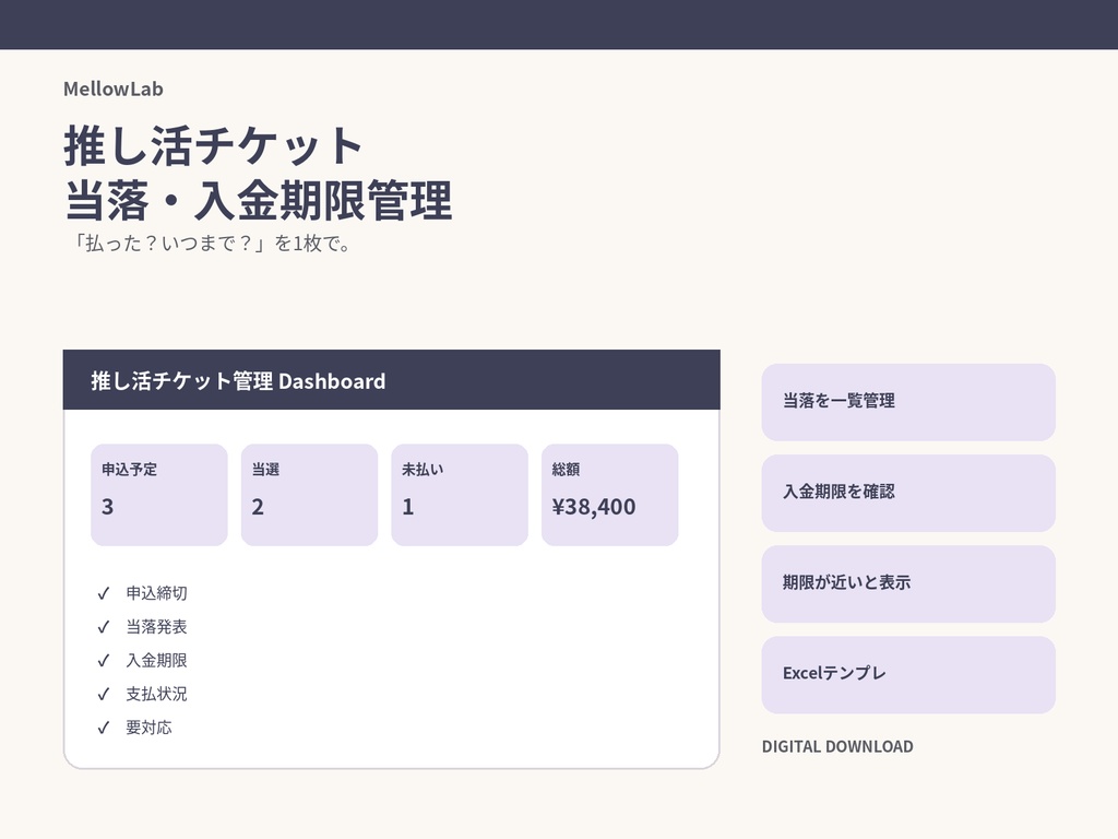 推し活チケット当落・入金期限管理|申込・当落・支払いをまとめるExcelテンプレート