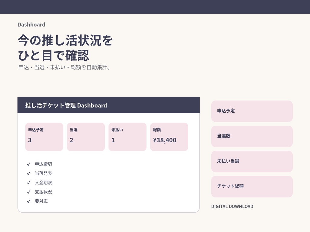 推し活チケット当落・入金期限管理|申込・当落・支払いをまとめるExcelテンプレート
