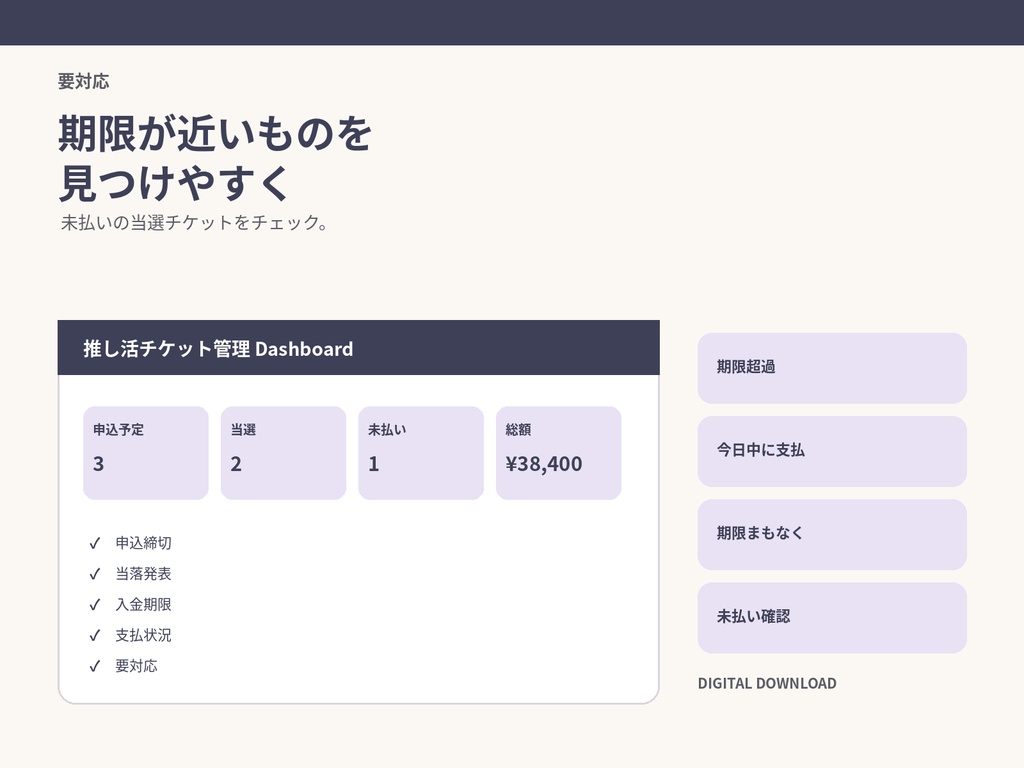 推し活チケット当落・入金期限管理|申込・当落・支払いをまとめるExcelテンプレート