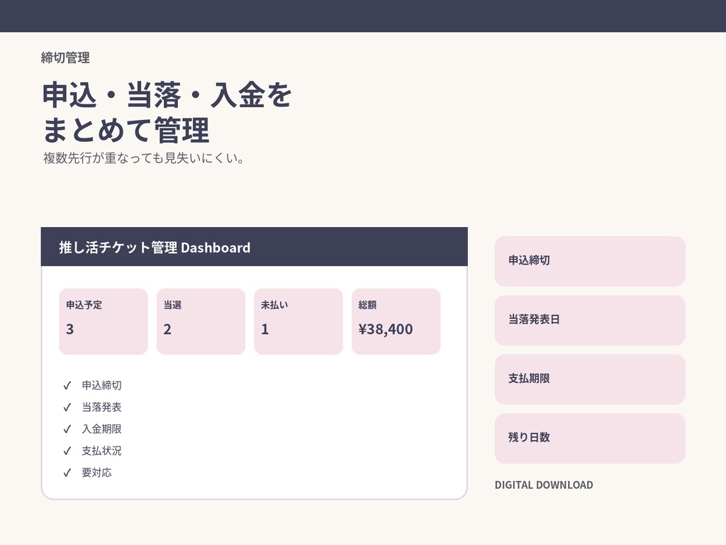 推し活チケット当落・入金期限管理|申込・当落・支払いをまとめるExcelテンプレート