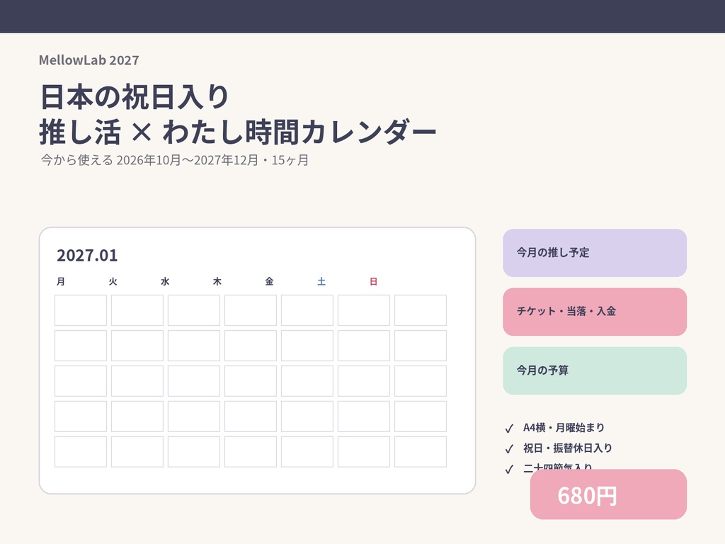 2027年 日本の祝日入り|推し活×わたし時間カレンダー|2026年10月始まり15ヶ月