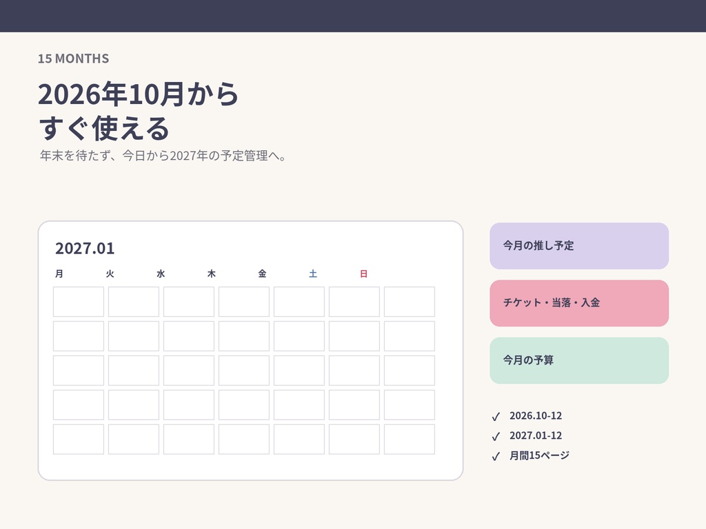 2027年 日本の祝日入り|推し活×わたし時間カレンダー|2026年10月始まり15ヶ月