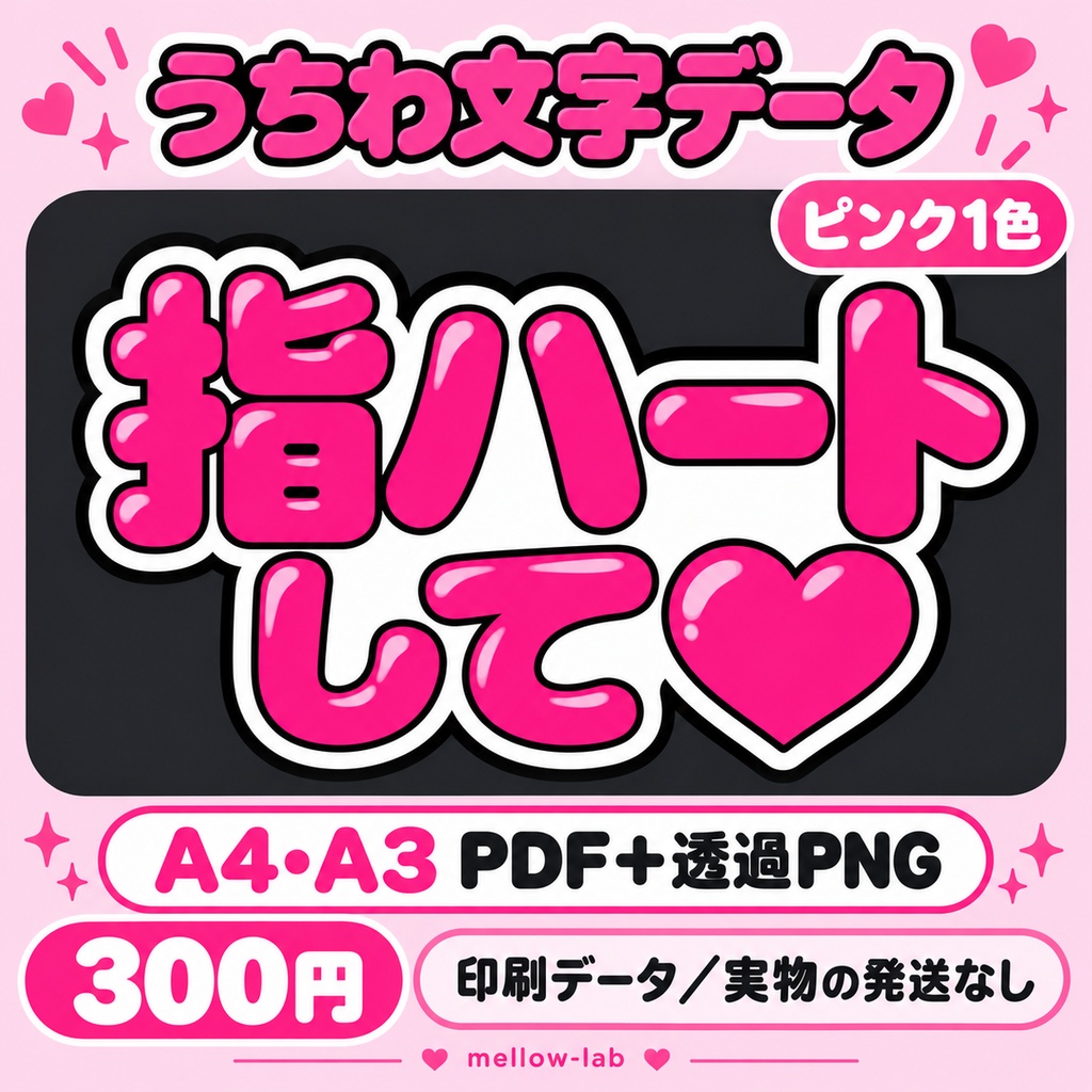 指ハートして♡｜ピンクのファンサうちわ文字｜A4・A3印刷PDF＋透過PNG