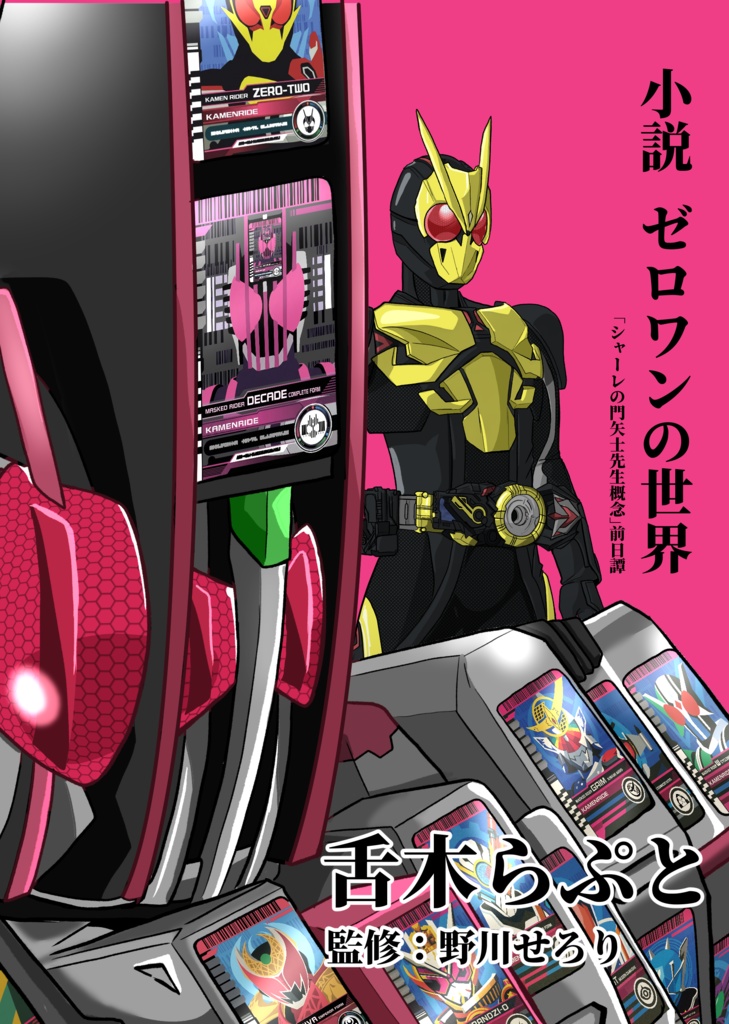 小説 ゼロワンの世界