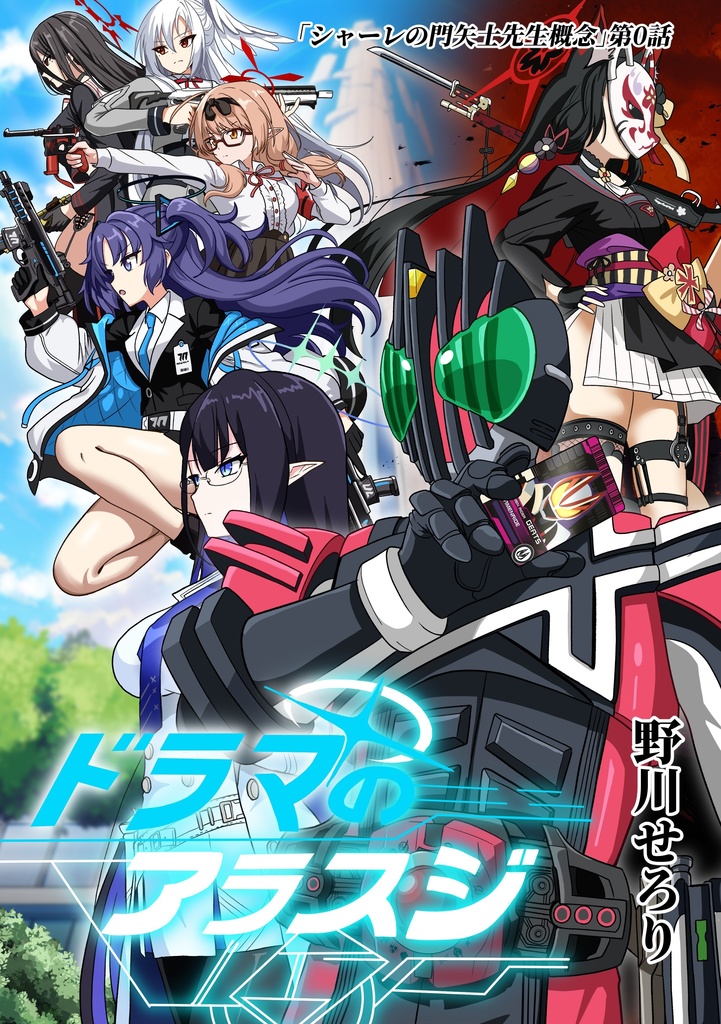 ドラマのアラスジ【C107新刊】