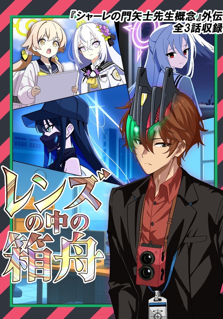 レンズの中の箱舟