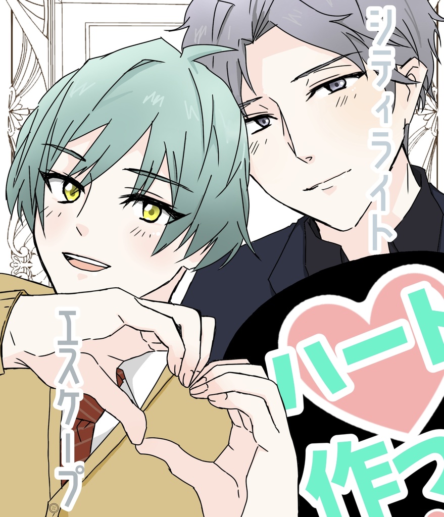 シティライト・エスケープ