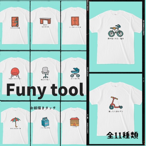 Funy tool 全11種類