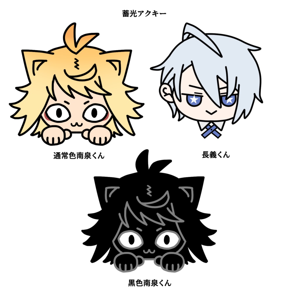 蓄光アクキー