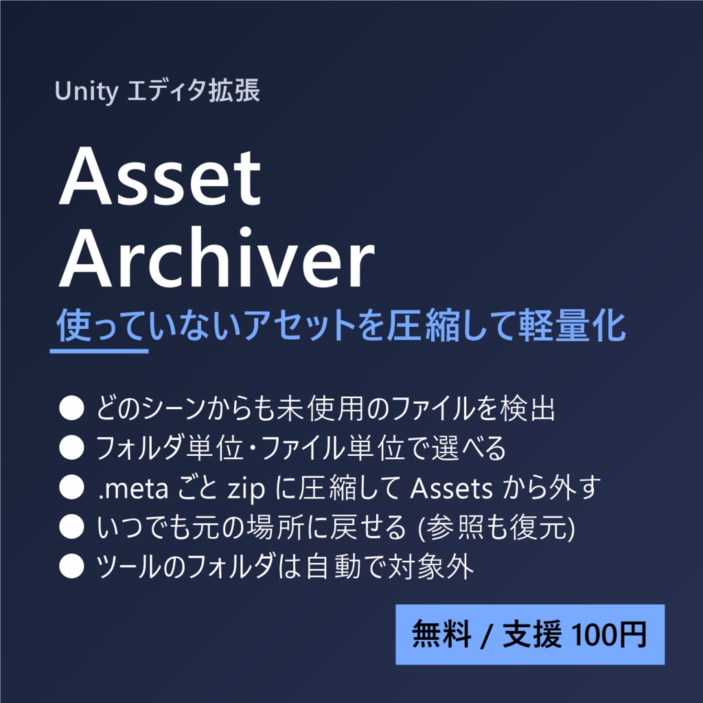 Asset Archiver (未使用アセット整理)
