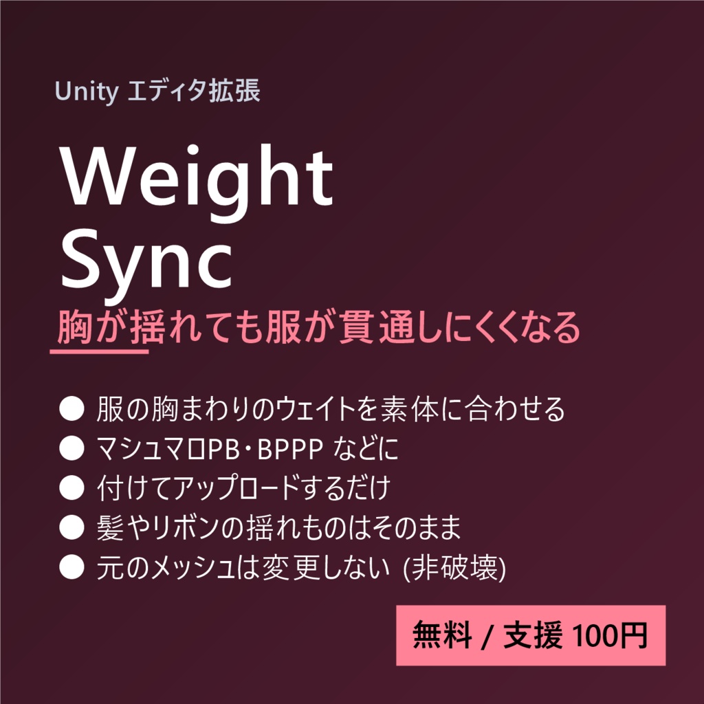 Weight Sync (胸ウェイト同期)