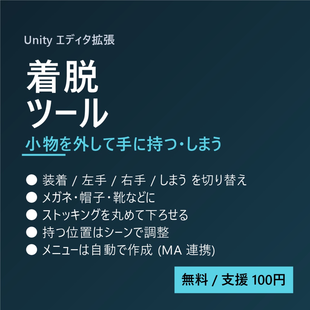 着脱ツール (Detachable Items)
