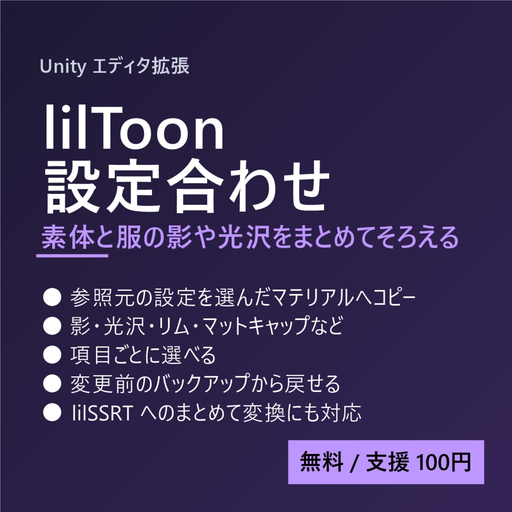 lilToon 設定合わせ (lilToon Sync)