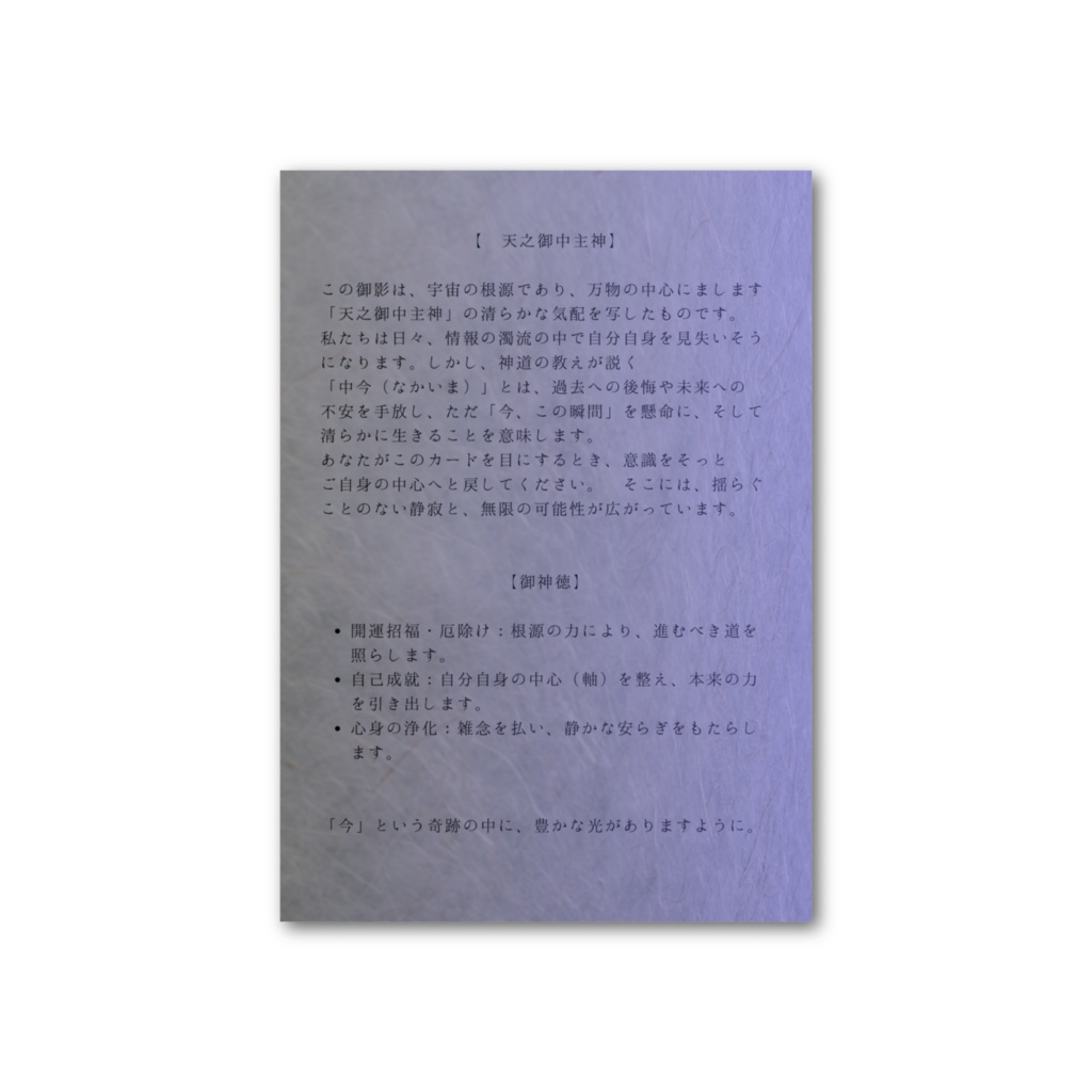 【天之御中主神】御影カード + 三色のスマホ待ち受け