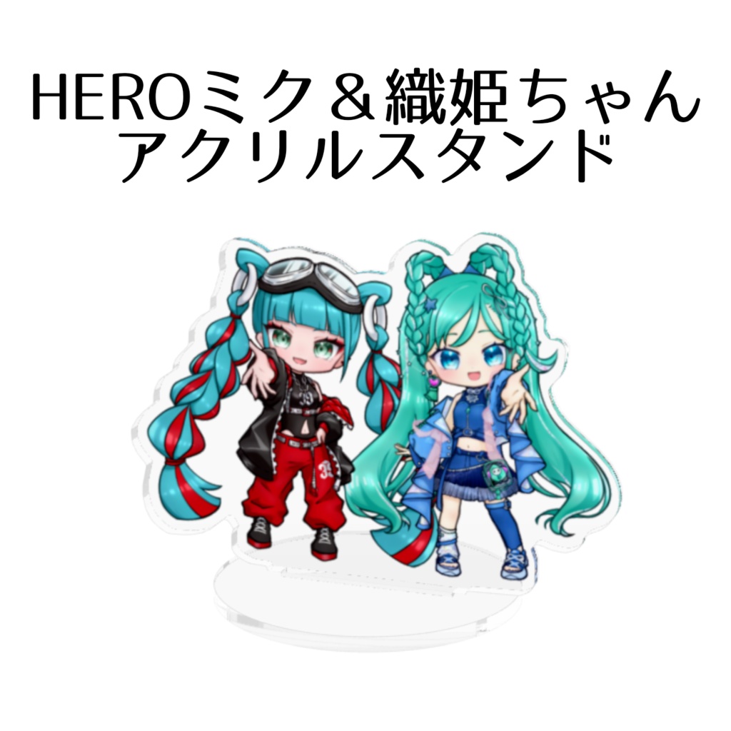 オリジナルアクリルスタンド(HEROミク・織姫ちゃん)