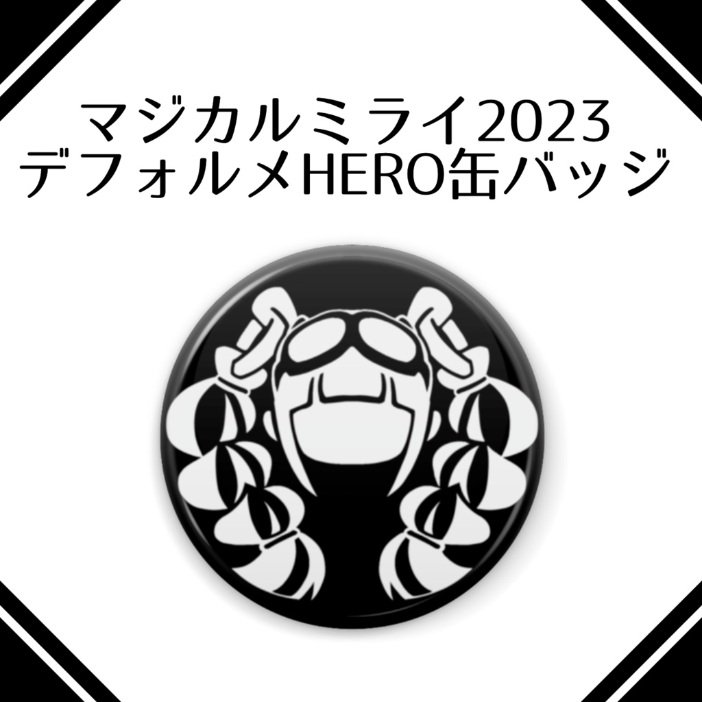 デフォルメHERO缶バッジ