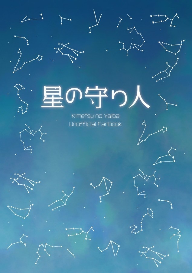 星の守り人