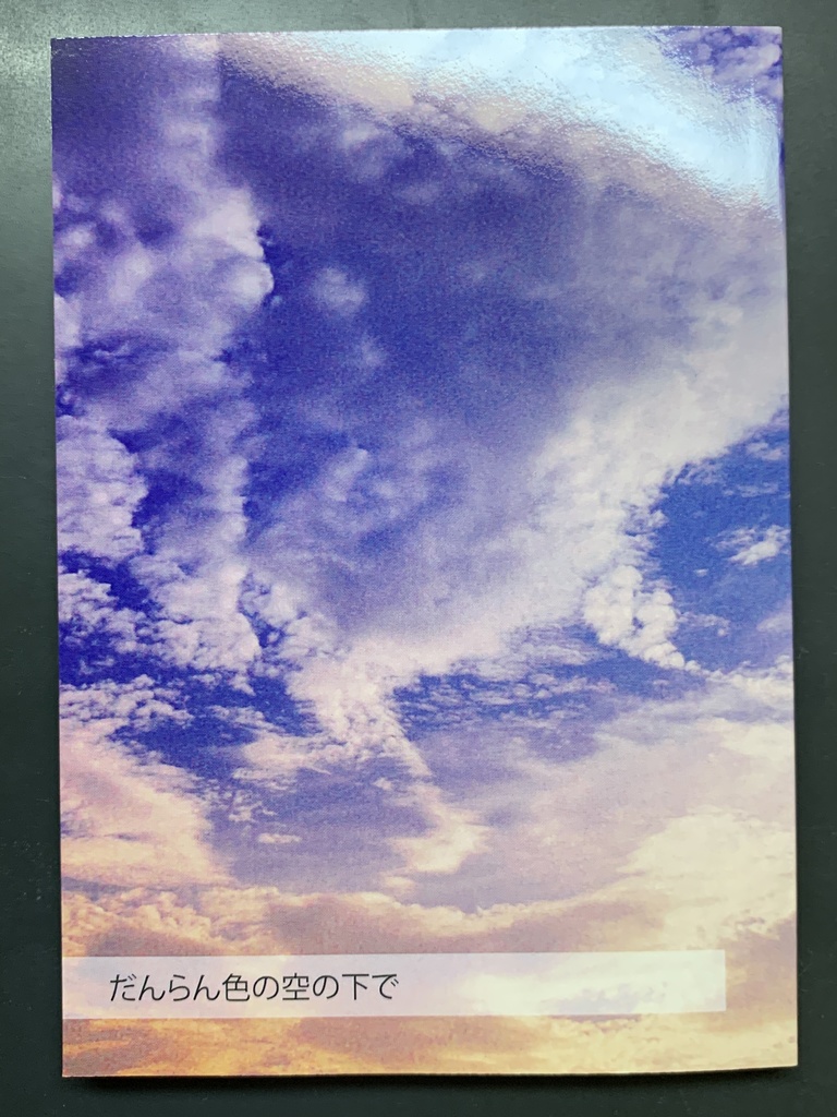 だんらん色の空の下で