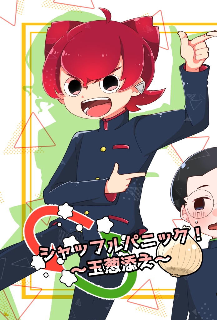 シャッフルパニック！～玉葱添え～