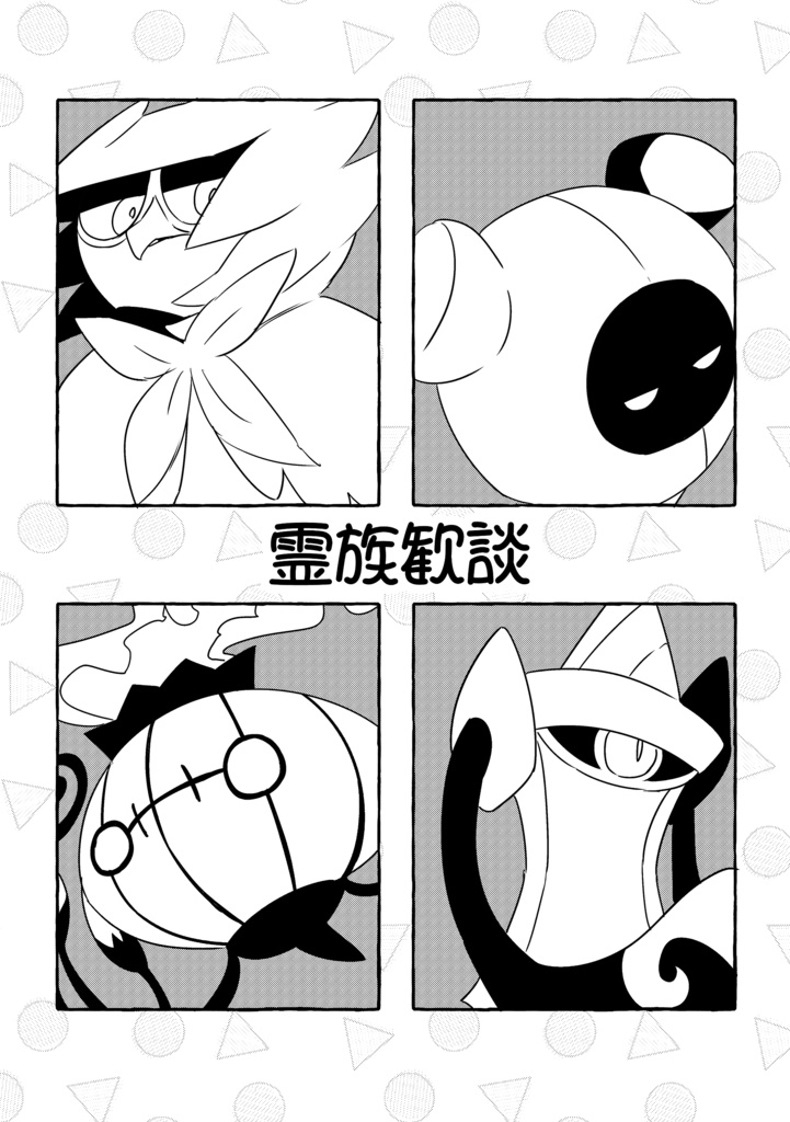 霊族歓談
